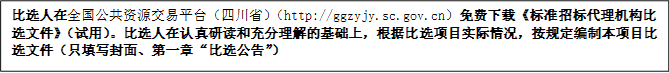 比選人在全國公共資源交易平臺（四川?。╤ttp://ggzyjy.sc.gov.cn）免費下載《標準招標代理機構(gòu)比選文件》（試用）。比選人在認真研讀和充分理解的基礎(chǔ)上，根據(jù)比選項目實際情況，按規(guī)定編制本項目比選文件（只填寫封面、第一章“比選公告”）