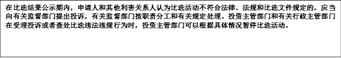 在比選結(jié)果公示期內(nèi)，申請人和其他利害關(guān)系人認為比選活動不符合法律、法規(guī)和比選文件規(guī)定的，應(yīng)當向有關(guān)監(jiān)督部門提出投訴，有關(guān)監(jiān)督部門按職責分工和有關(guān)規(guī)定處理。投資主管部門和有關(guān)行政主管部門在受理投訴或者查處比選違法違規(guī)行為時，投資主管部門可以根據(jù)具體情況暫停比選活動。


