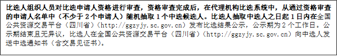 比選人組織人員對比選申請人資格進行審查，資格審查完成后，在代理機構(gòu)比選系統(tǒng)中，從通過資格審查的申請人名單中（不少于2個申請人）隨機抽取1個中選候選人。比選人抽取中選人之日起1日內(nèi)在全國公共資源交易平臺（四川省）（http://ggzyjy.sc.gov.cn）發(fā)布比選結(jié)果公示，公示期為2個工作日。公示期結(jié)束且無異議，比選人在全國公共資源交易平臺（四川省）（http://ggzyjy.sc.gov.cn）向中選人發(fā)送中選通知書（含交易見證書）。

